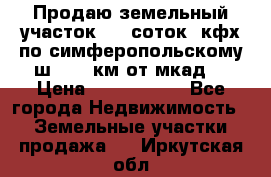 Продаю земельный участок 170 соток, кфх,по симферопольскому ш. 130 км от мкад  › Цена ­ 2 500 000 - Все города Недвижимость » Земельные участки продажа   . Иркутская обл.